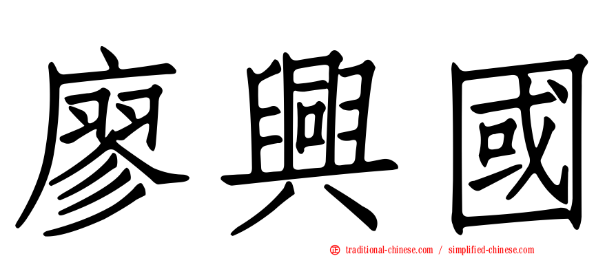 廖興國