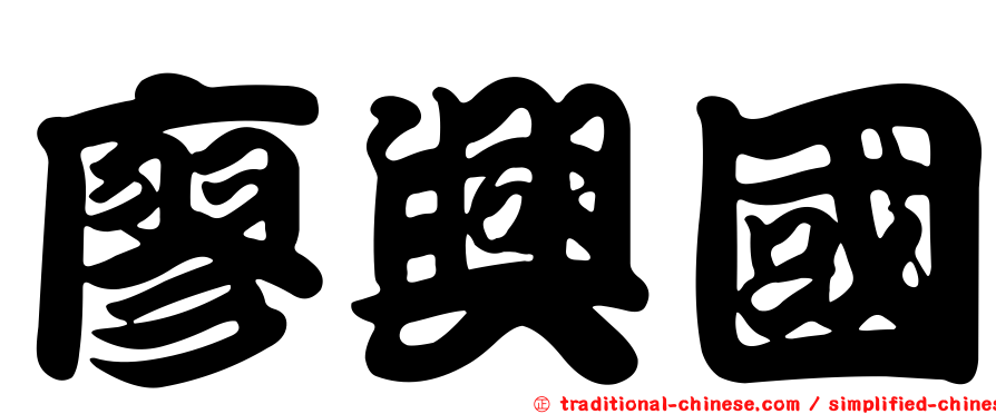 廖興國