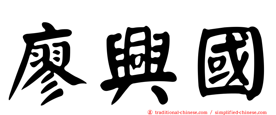 廖興國