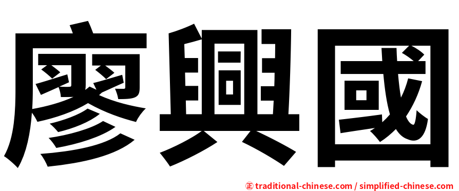 廖興國