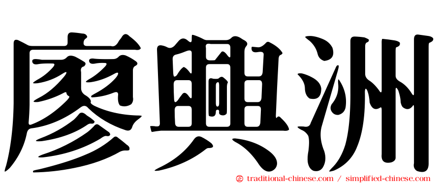 廖興洲
