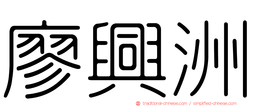 廖興洲