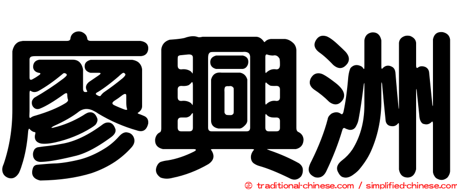 廖興洲
