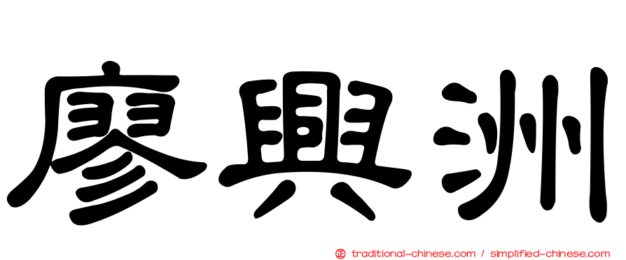 廖興洲