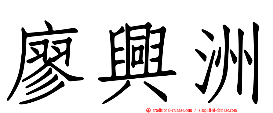 廖興洲