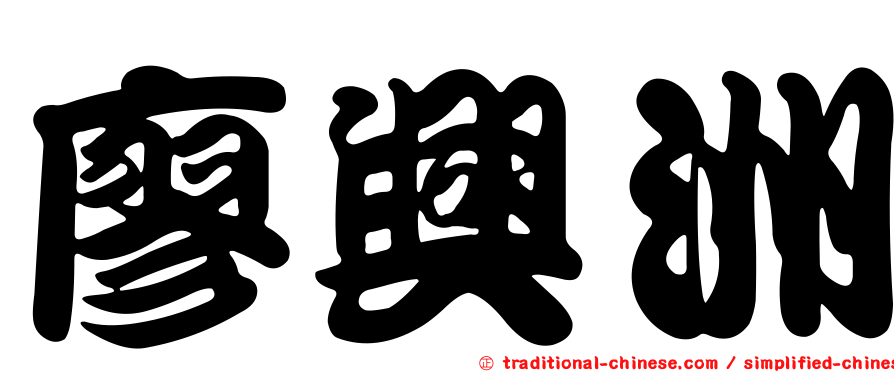 廖興洲