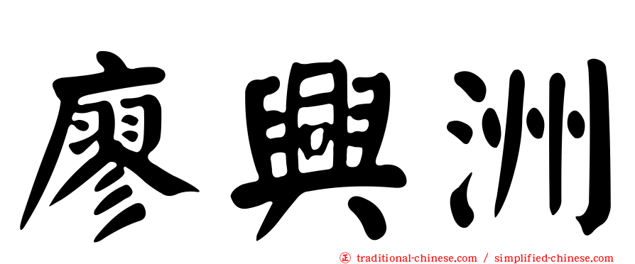 廖興洲