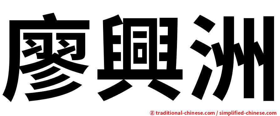 廖興洲