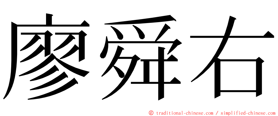 廖舜右 ming font
