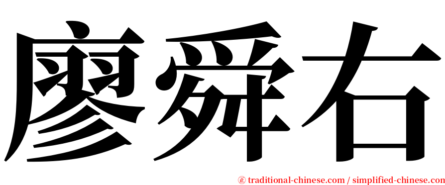 廖舜右 serif font