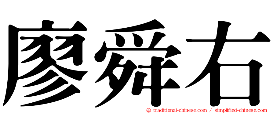 廖舜右