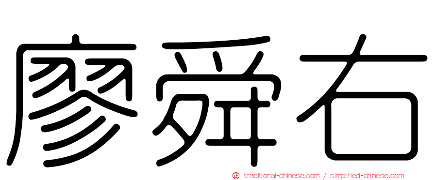 廖舜右
