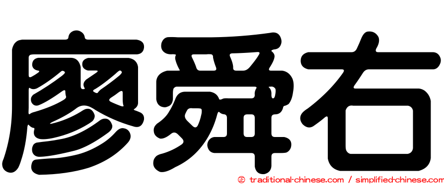 廖舜右
