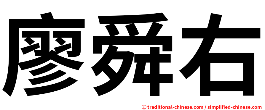 廖舜右