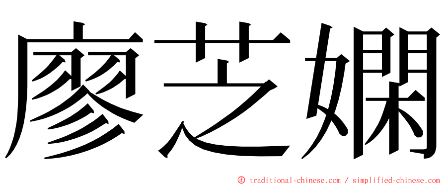廖芝嫻 ming font