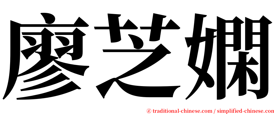 廖芝嫻 serif font