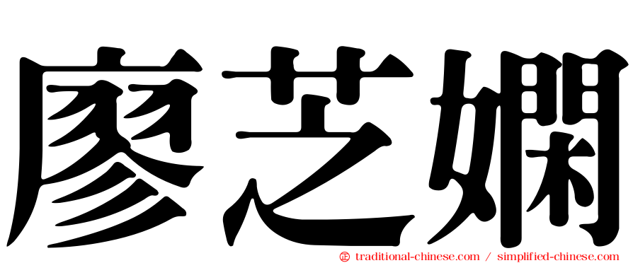 廖芝嫻
