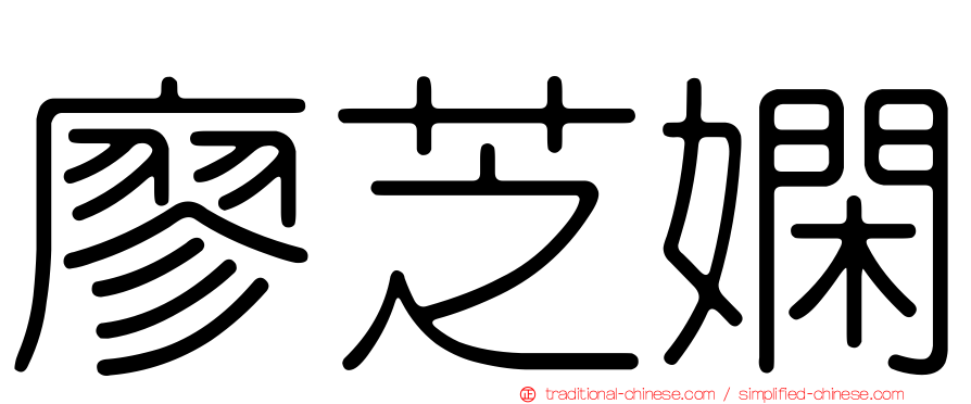 廖芝嫻