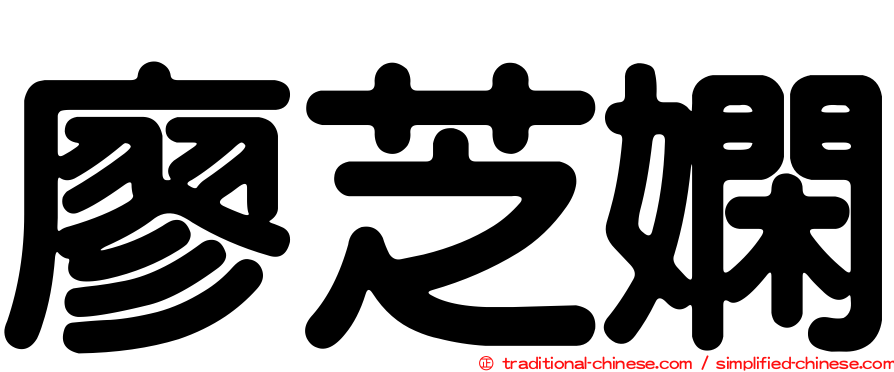 廖芝嫻