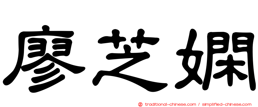 廖芝嫻