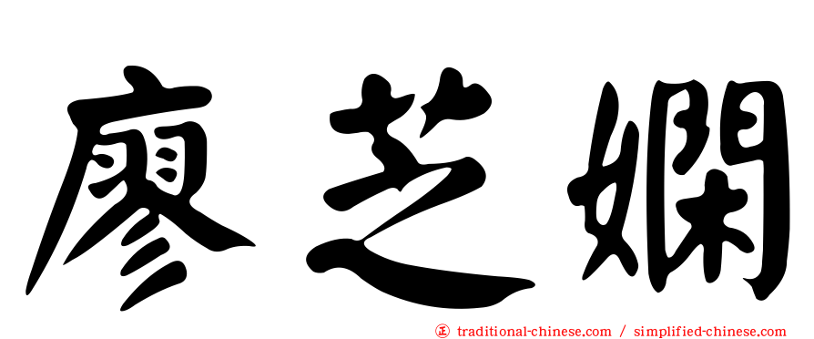 廖芝嫻