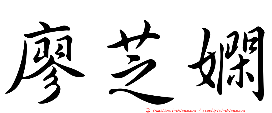 廖芝嫻
