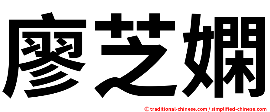 廖芝嫻
