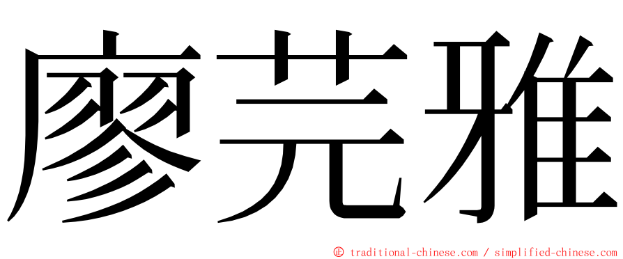 廖芫雅 ming font