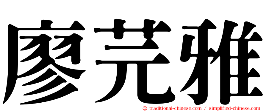 廖芫雅