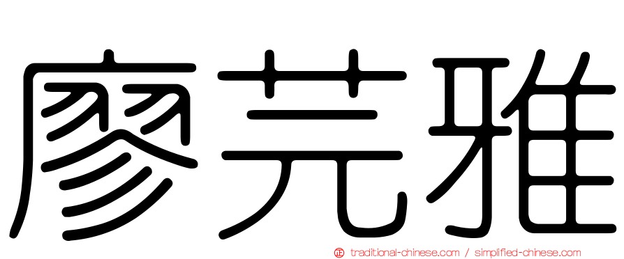 廖芫雅
