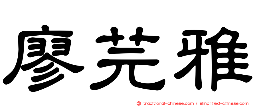 廖芫雅