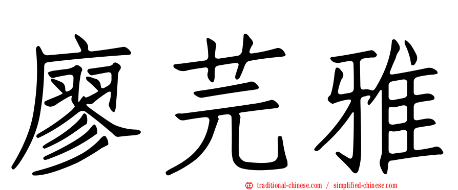 廖芫雅