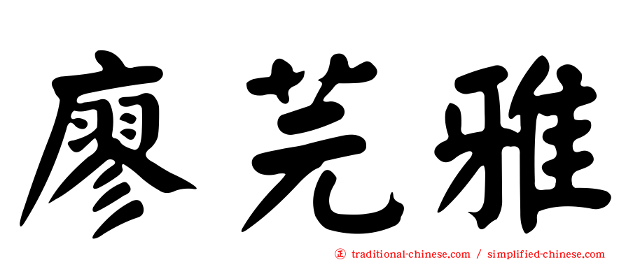 廖芫雅