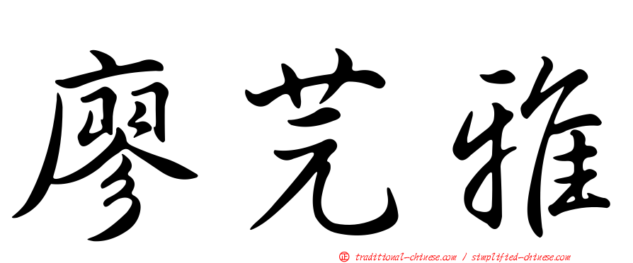 廖芫雅