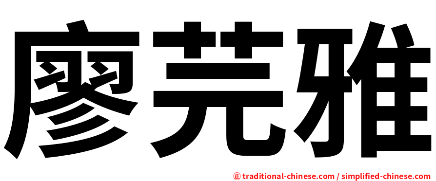 廖芫雅