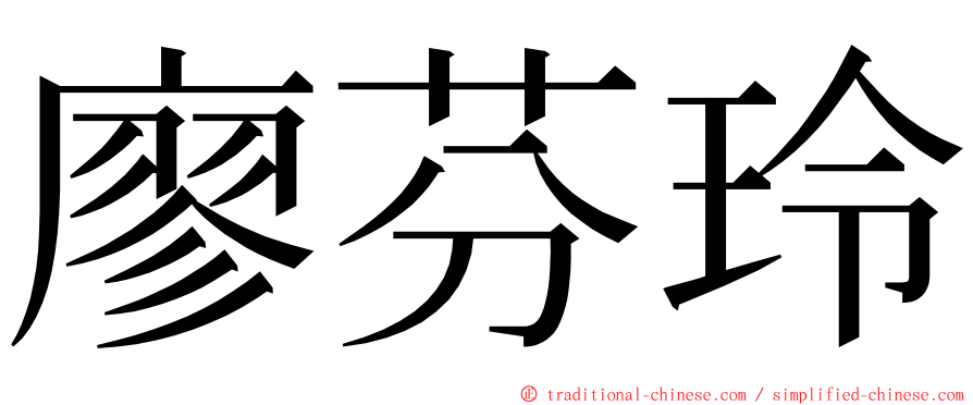 廖芬玲 ming font