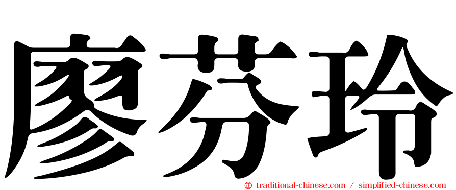廖芬玲