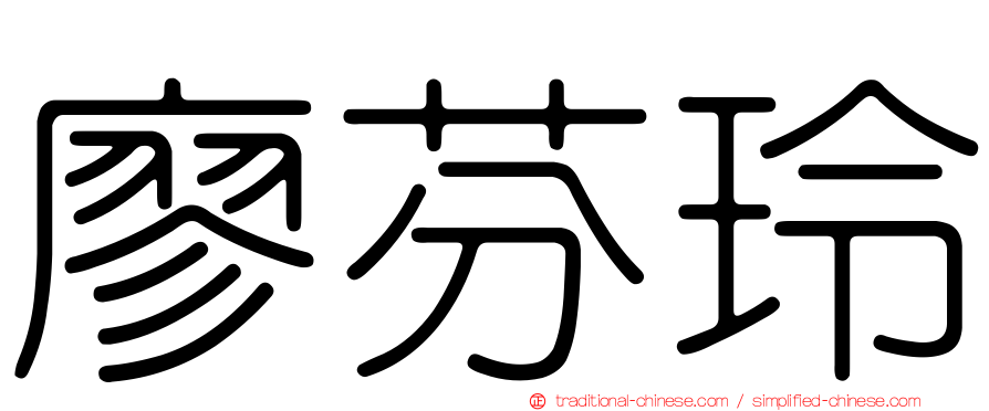 廖芬玲