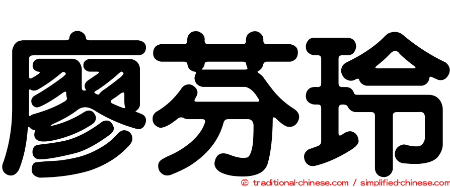 廖芬玲