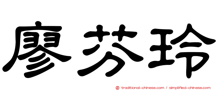 廖芬玲