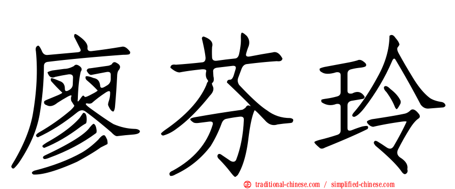 廖芬玲