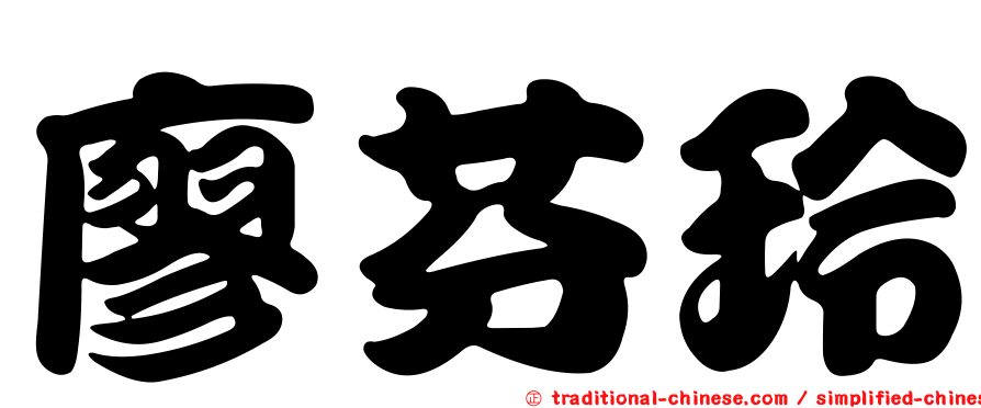 廖芬玲