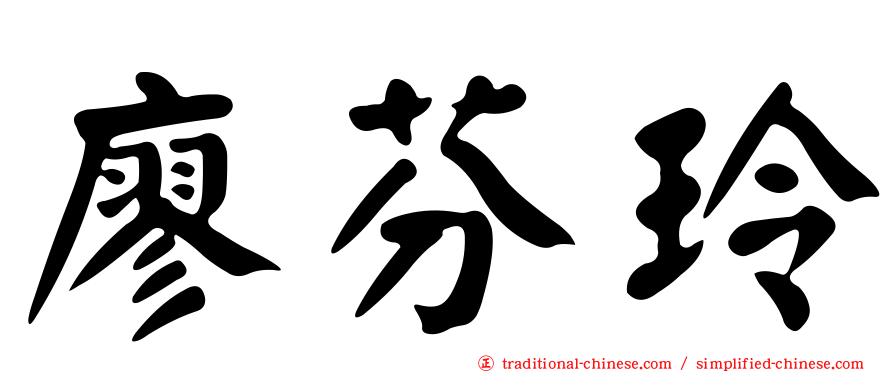 廖芬玲