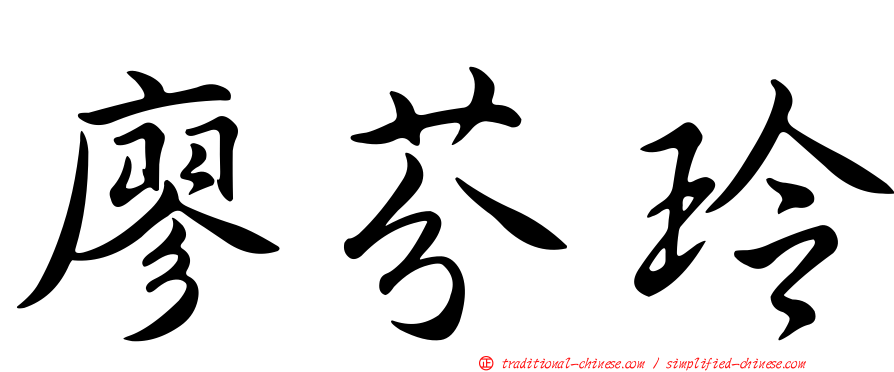 廖芬玲