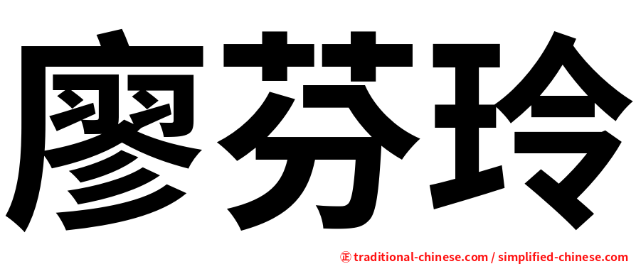 廖芬玲