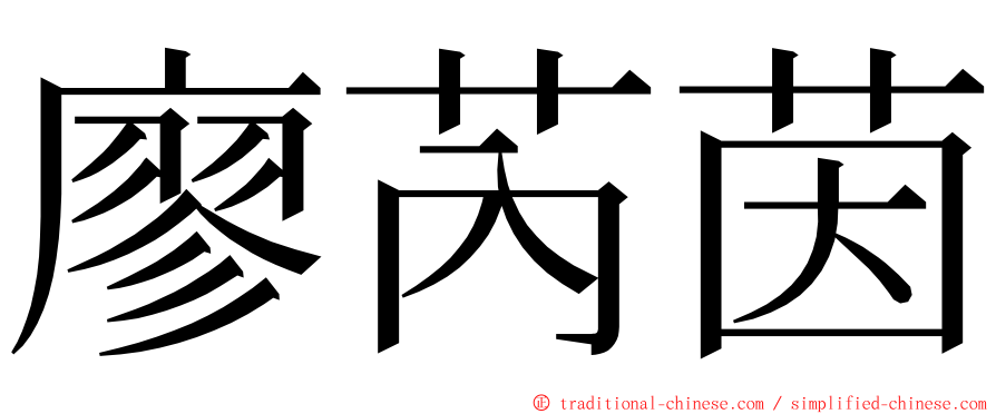 廖芮茵 ming font