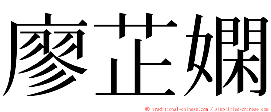 廖芷嫻 ming font