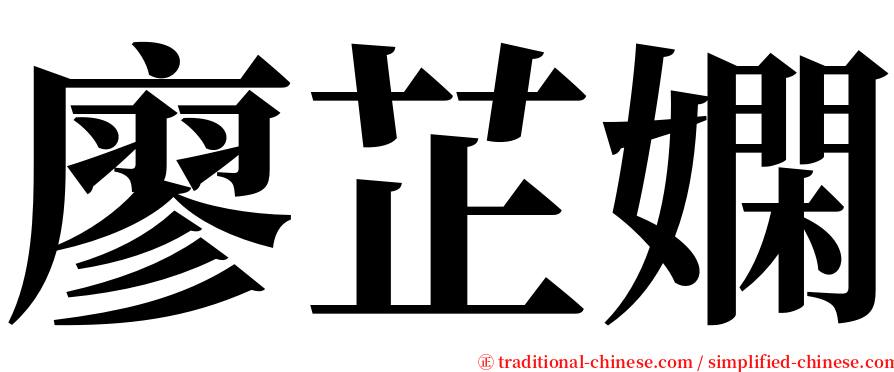 廖芷嫻 serif font