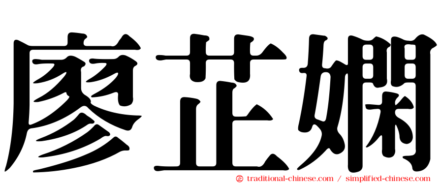 廖芷嫻