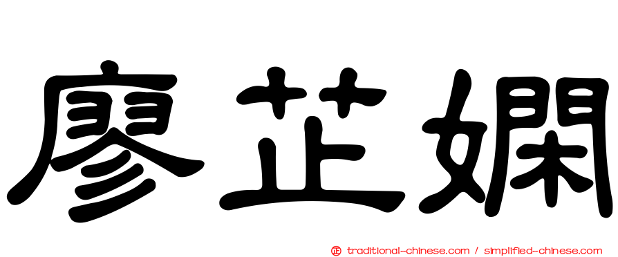 廖芷嫻